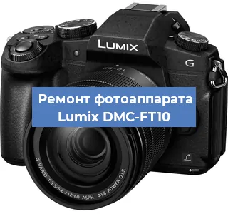 Чистка матрицы на фотоаппарате Lumix DMC-FT10 в Тюмени